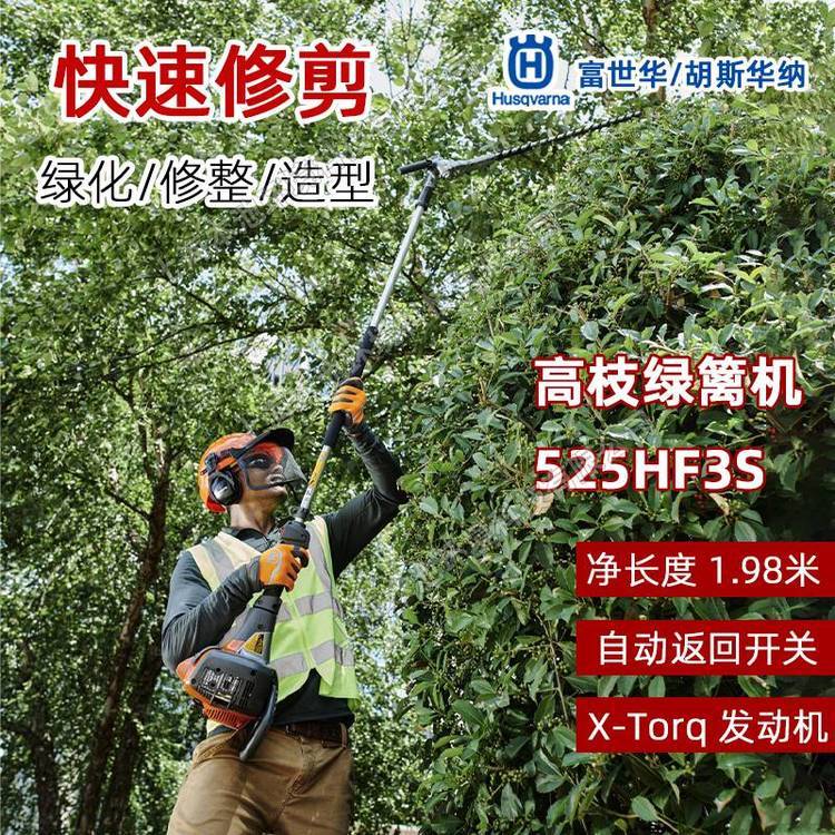 Husqvarna富世华胡斯华纳剪枝机525HF3S高枝绿篱机宽带绿篱修剪机