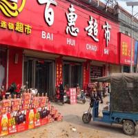百惠超市