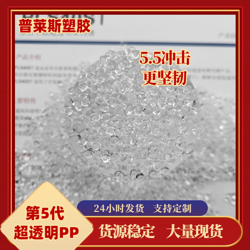 高透明PP材料 比重轻 高熔指 高流动性 高产能 用途航空杯 普莱斯