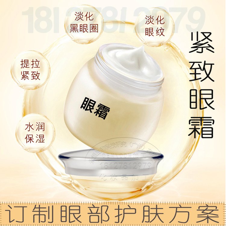 紧致眼霜加工,玻色因眼霜oem,黑眼圈修护眼霜加工厂