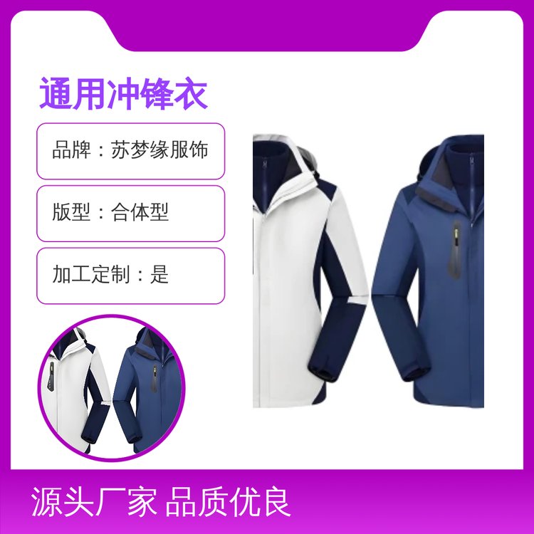 苏梦缘通用冲锋衣合体型套头上衣 品质优良 定制服务