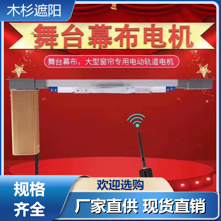 电动舞台幕布 礼堂B1级阻燃布 会议室舞台背景 可定制 木杉