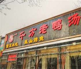千方老鸭汤