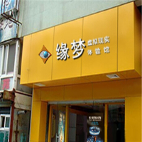 缘梦7D互动影院