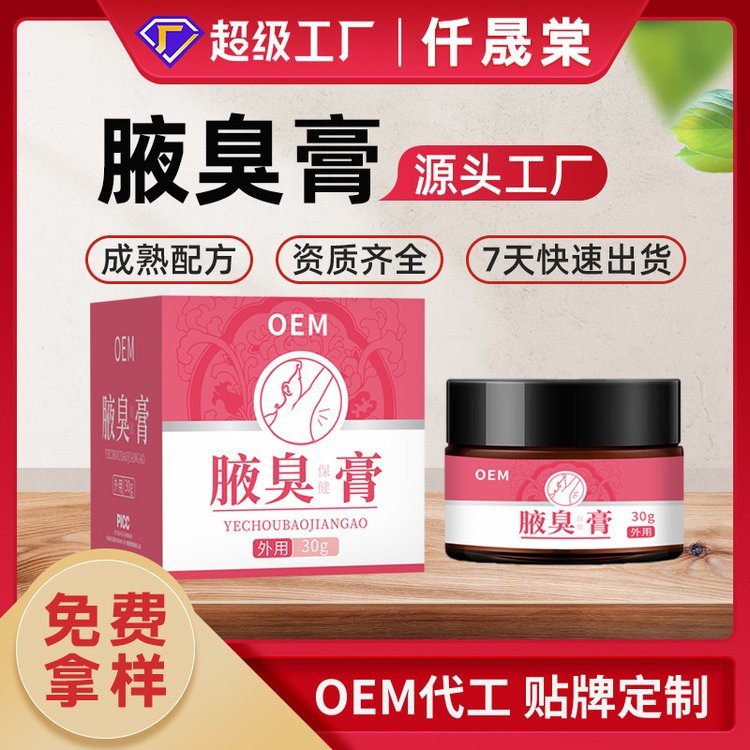修康药业 腋臭膏贴牌代加工 男女通用腋下异味狐臭乳膏OEM定制