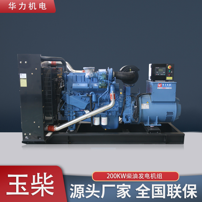 玉柴发电机 200KW柴油发电机组 动力足能耗低 华力厂家现货