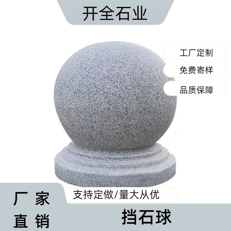 路障石球芝麻白花岗岩挡车石球户外交通阻车圆球广场学校