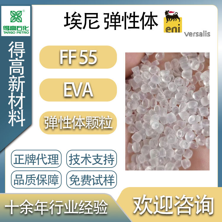 埃尼 EVA FF55 意大利 欧洲 进口弹性体 ENI 正牌副牌 应用于食品包装生产