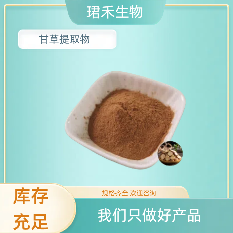 甘草提取物 水溶性甜草根粉 甘草黄酮多糖 甘草酸 化妆品 食品级