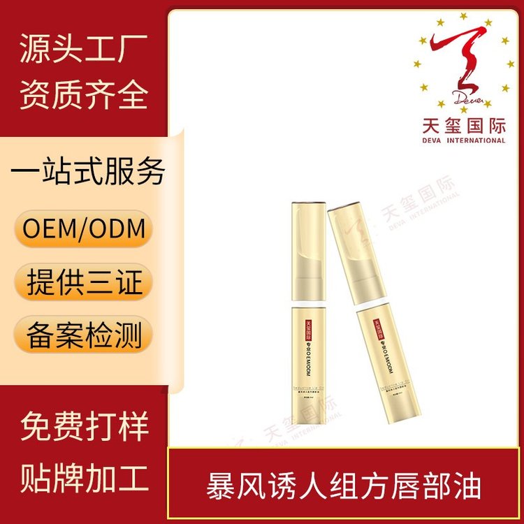 天玺暴风诱人组方唇部油改善唇纹唇部干燥暗沉无光oem贴牌代工