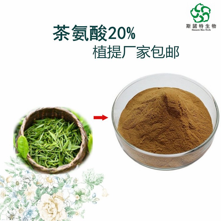 茶氨酸 有效含量20% 干燥茶叶浓缩萃取 L-Theanine 新资源食品