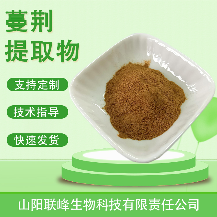 蔓荆提取物 水溶浓缩浸膏粉 喷雾干燥原料 植物萃取 支持多规格 可定制