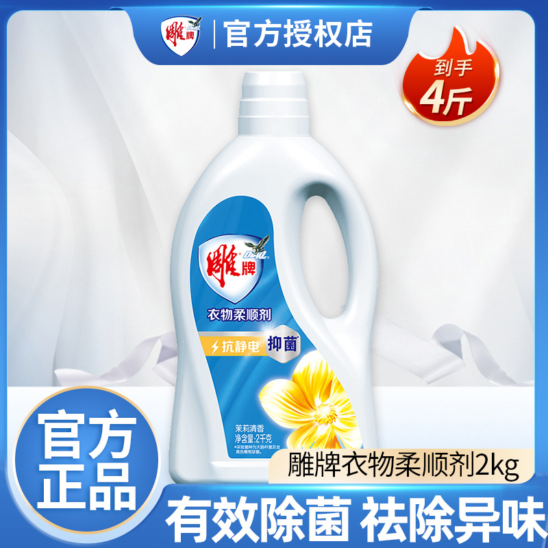 雕牌衣物柔顺剂2kg瓶装护理留香除静电茉莉清香洗衣液伴侣批发