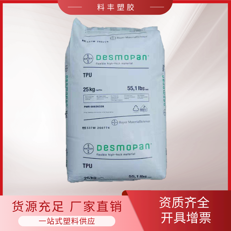 TPU德国科思创（拜耳） 9648DU(DP 9648DU) 抗紫外线 注塑级 聚醚基