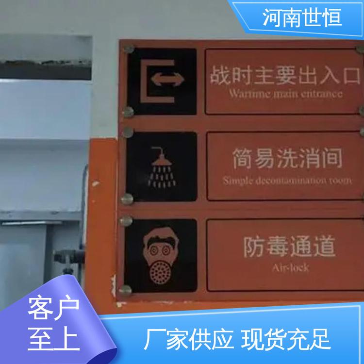世恒 民防工程 标识标牌 售后贴心 符合人防要求标准