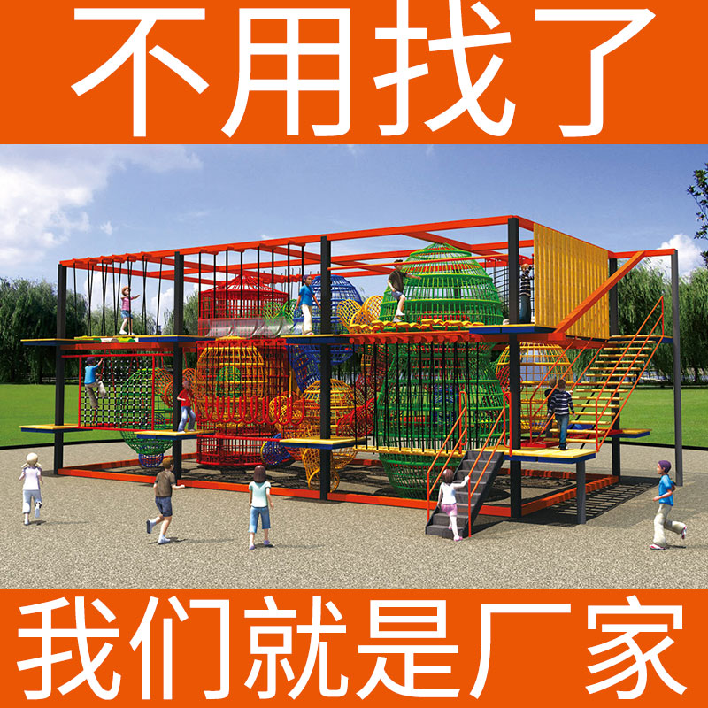 户外儿童拓展攀爬游乐设备厂家可定做欢乐岛品牌儿童乐园工厂