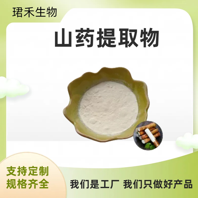 珺禾生物山薯提取物10 ：1规格 近期生产 水溶性 TLC检测
