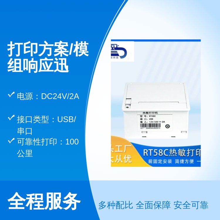 锦瑞胜科技打印方案模组 快速响应 打印稳定可靠 适用于各类商业场景