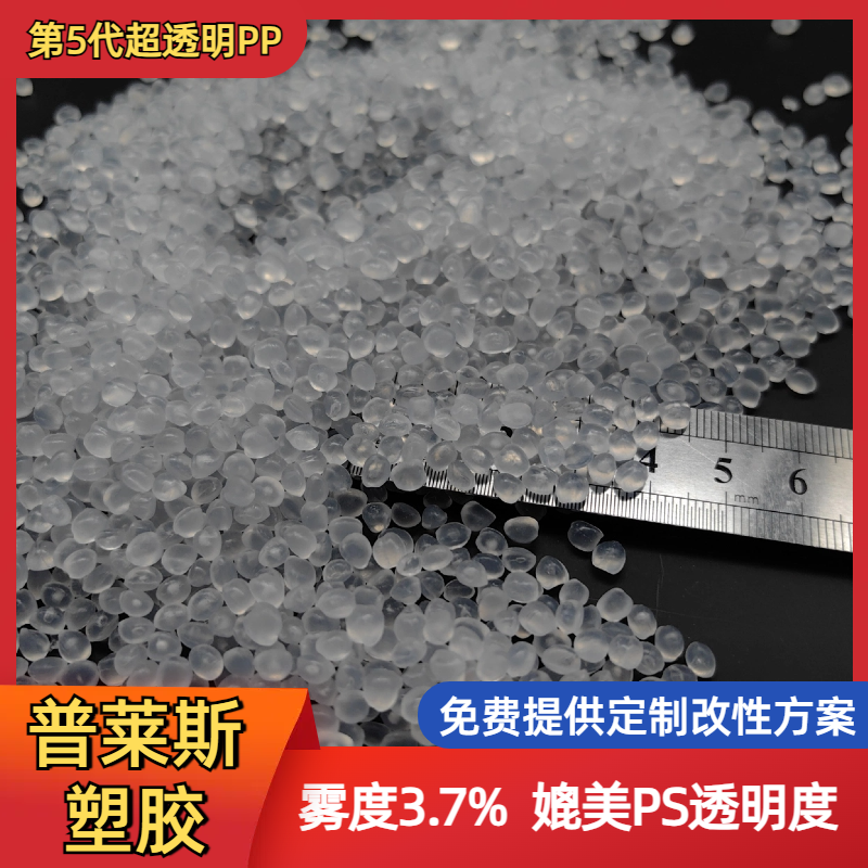 超透明聚丙烯 进口透明度 超高清晰度 高韧性 食品级PP 高刚性 普莱斯