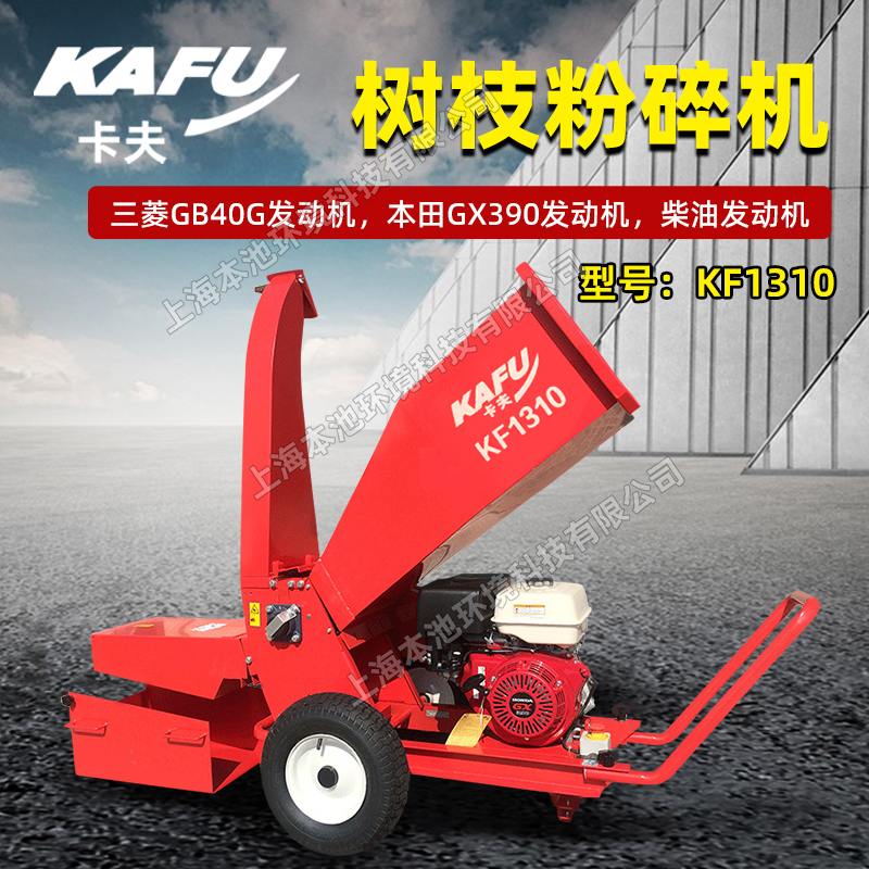 KAFU卡夫KF1310树木碎枝机可移动园林绿化大功率树枝树杈粉碎机