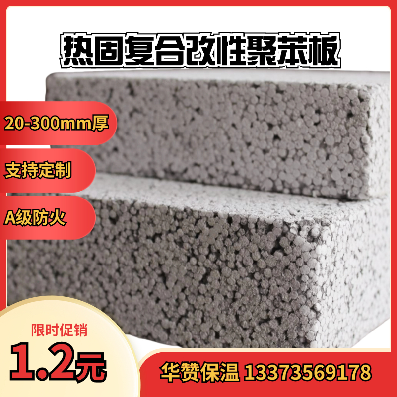 湖 南地区热固复合聚苯乙烯保温板 无机改性不燃渗透板 A级防火 匀质