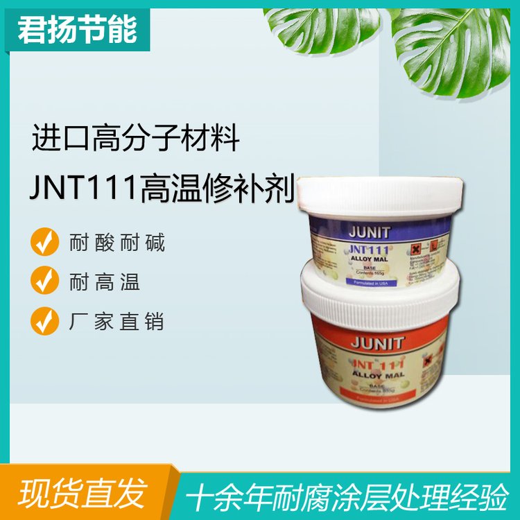 JNT111高温搪瓷修补剂进口-耐硝酸硫酸强酸涂层-反应釜叶轮涂层