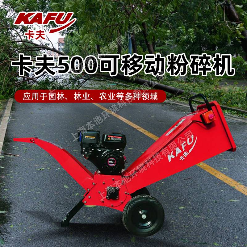 KAFU卡夫碎枝机KAFU500大功率树木粉碎可移动四冲程树枝粉碎机