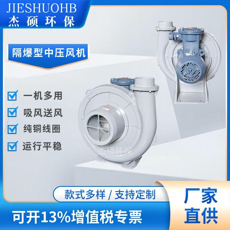 1.5KW中压防爆风机 化工设备粉尘隔爆风机 石油机械抽油气吸风机