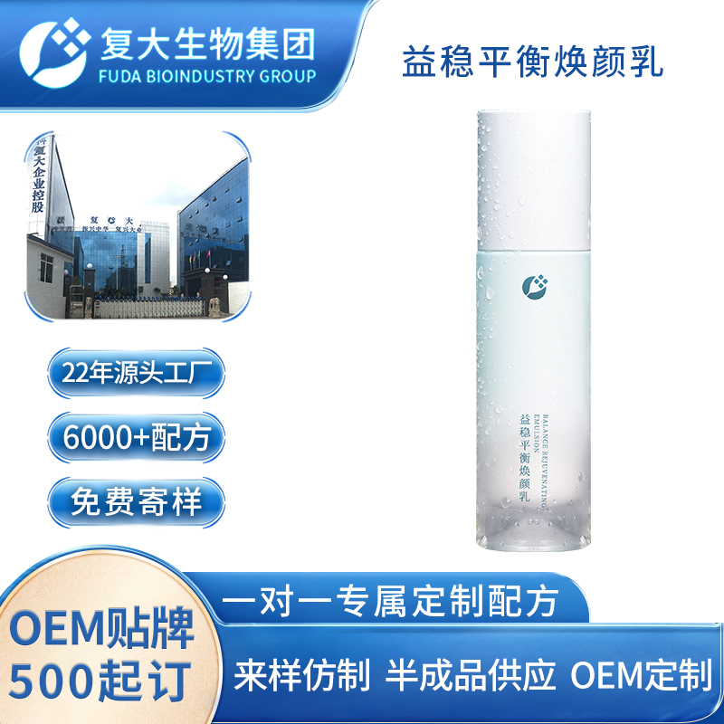 焕颜乳OEM定制平衡乳水润亲肤细腻平衡透亮面部护肤品代加工贴牌