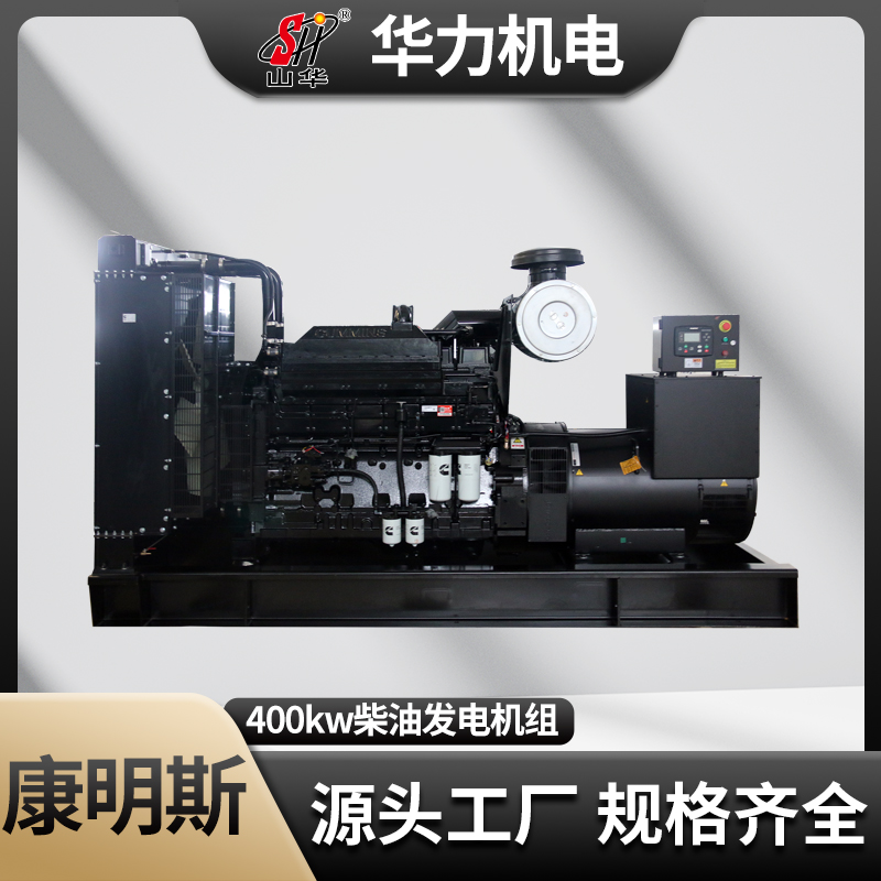 华力400KW全铜无刷发电机 康明斯动力柴油发电机组 规格齐全