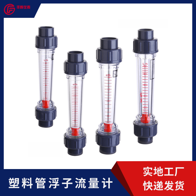 丰辉LZS系列承插螺纹法兰连接塑料管浮子流量计