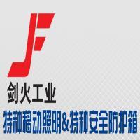 剑火工业
