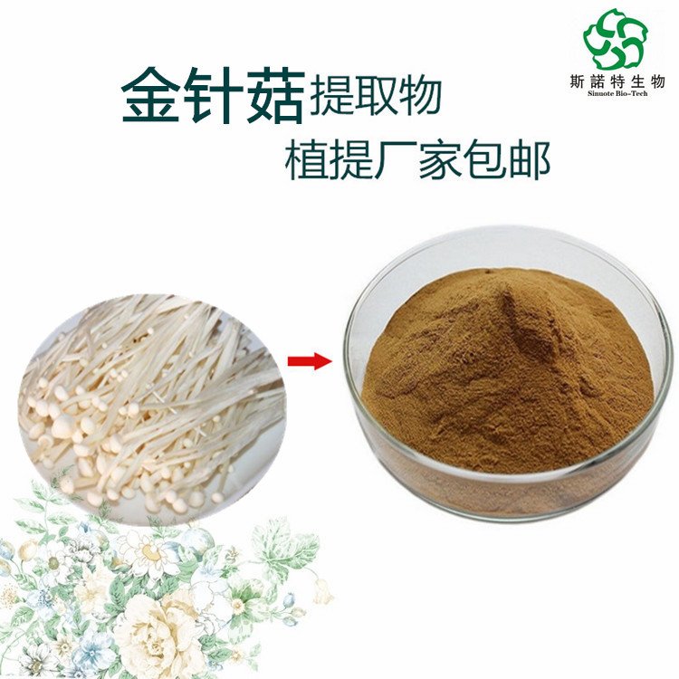 金针菇提取物 Flammulina velutipes extract 斯诺特