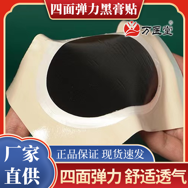 老黑膏万医堂筋骨通络贴四面弹力膏药加工颈椎关节膝盖贴黑膏贴