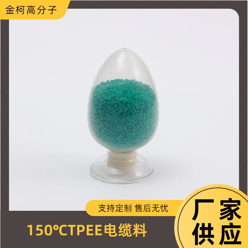 150℃TPEE电缆料 高绝缘性护套料颗粒定制 颜色多样