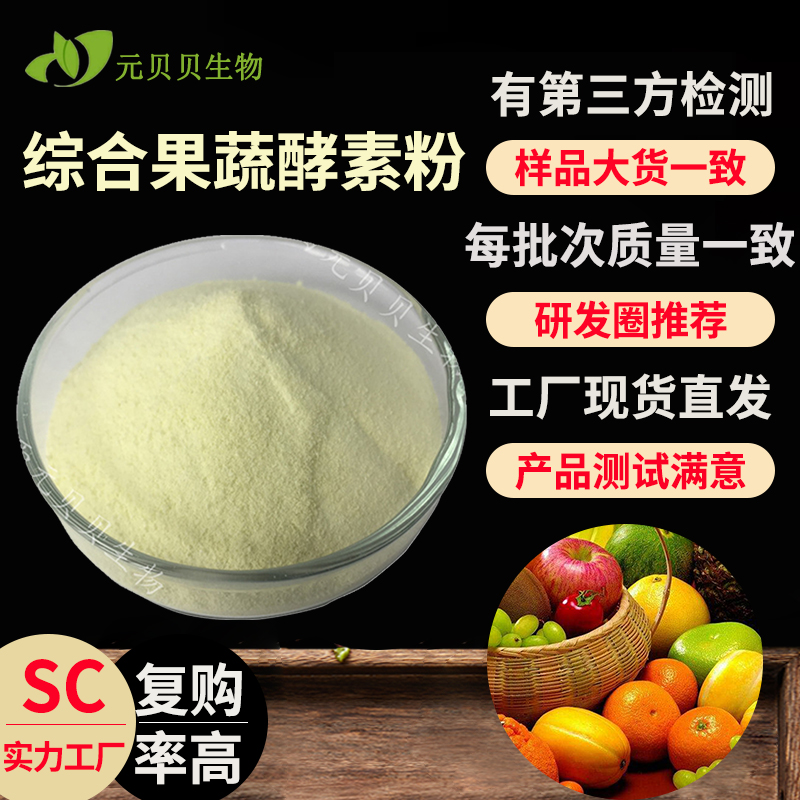 壹贝子源头工厂行业精选食品级固体饮料原料水溶综合果蔬酵素粉