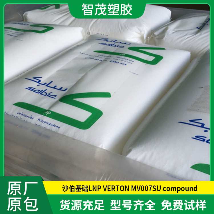 SABIC塑胶原料PP 沙伯基础pp塑料 LNP VERTON MV007SU compound