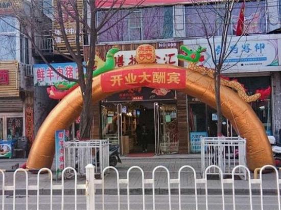 膳捷食汇火锅食材超市