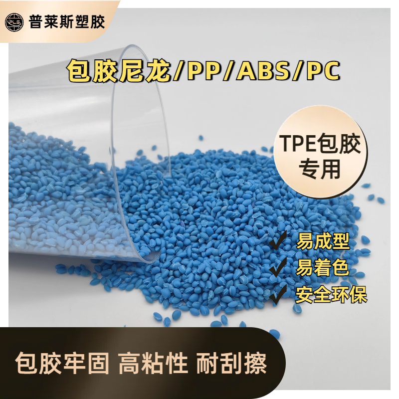 TPE材料胶轮包覆 包胶尼龙/abs/PP/PC 高耐磨 高粘性 高回弹 普莱斯