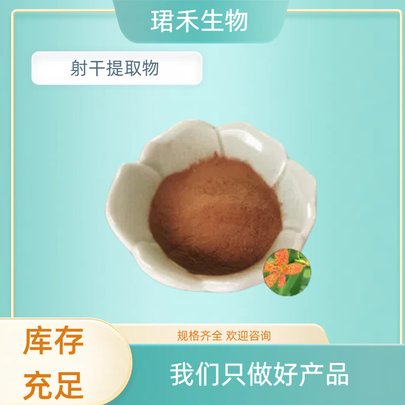 射干提取物10:1 乌蒲浓缩水溶粉 比例浓缩 棕黄色粉末