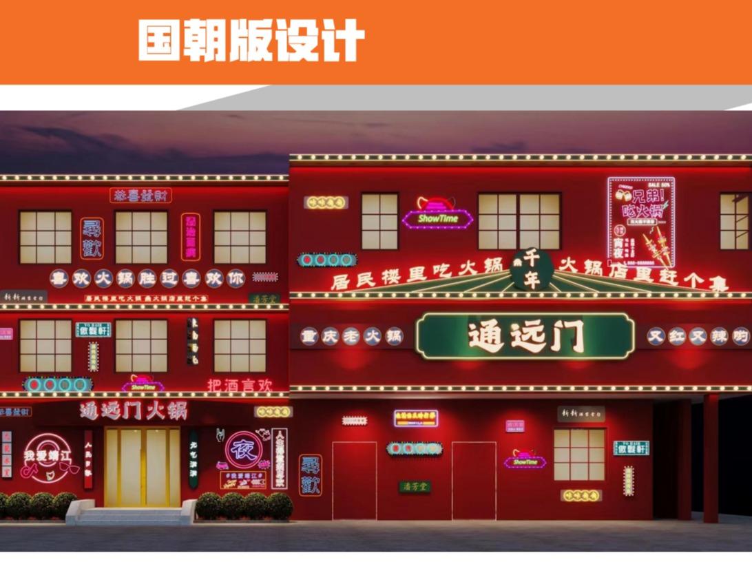 通远门火锅