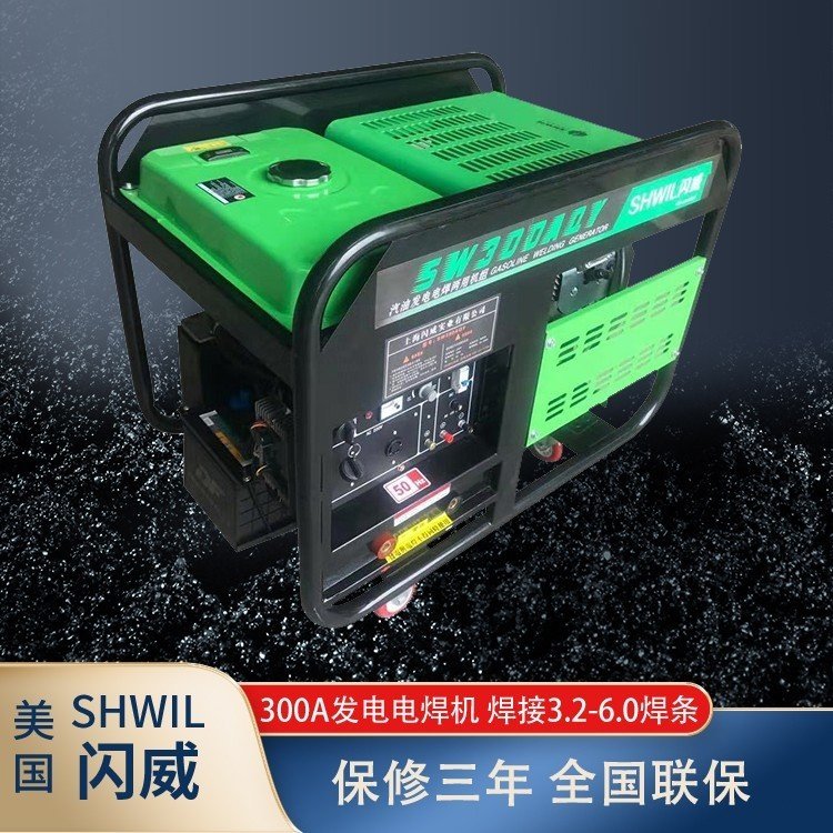 瑟维尔机械SHWIL汽油发电电焊机300A 单三相两用 2.5-6.0