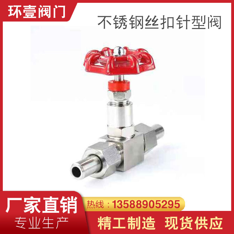 环壹阀门 J23W-160P DN6 304SS不锈钢针型阀 手动外螺纹截止阀
