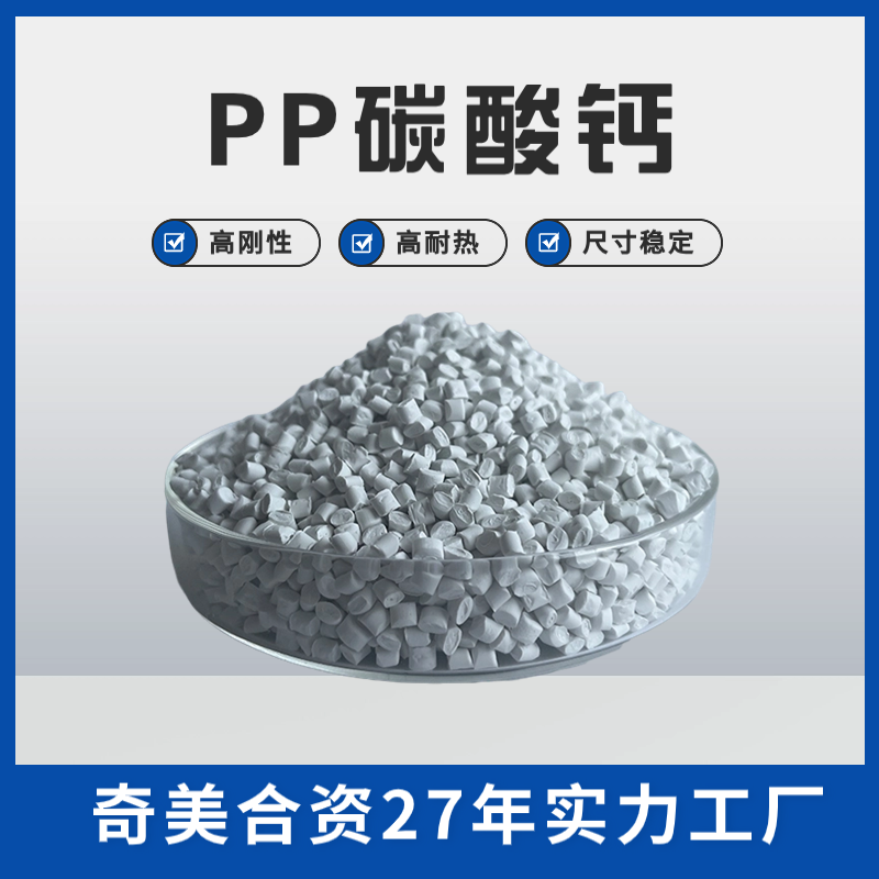 碳酸钙填充PP PP+TD20 改性PP 尺寸稳定性 低收缩率