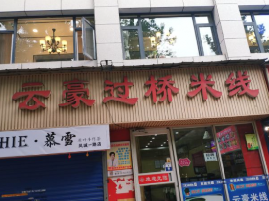 云豪过桥米线
