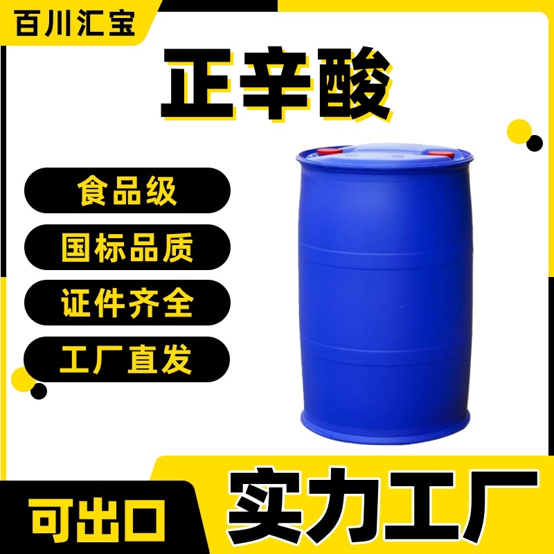 食品级 99% 正辛酸 辛酸 羊脂酸 烘烤食品用 染料制造 124-07-2