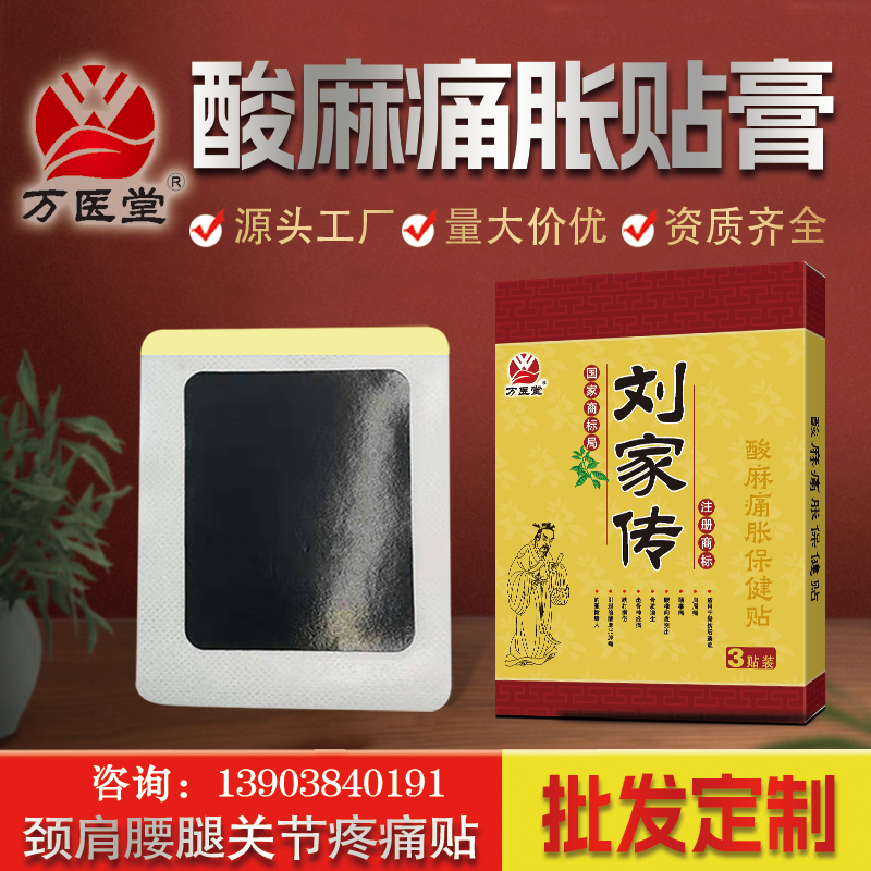 万医堂刘家传贴膏现货批发 酸麻痛胀贴 老刘家膏