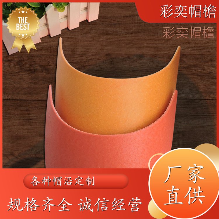 厂家批发 塑料针织帽沿 使用寿命长 成人帽子配件 颜色可选