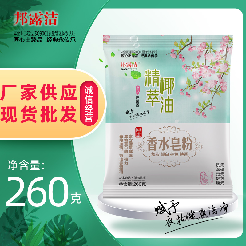 邦露洁香水皂粉 祛除异味 家庭袋装低泡易柔洗衣粉厂家批发