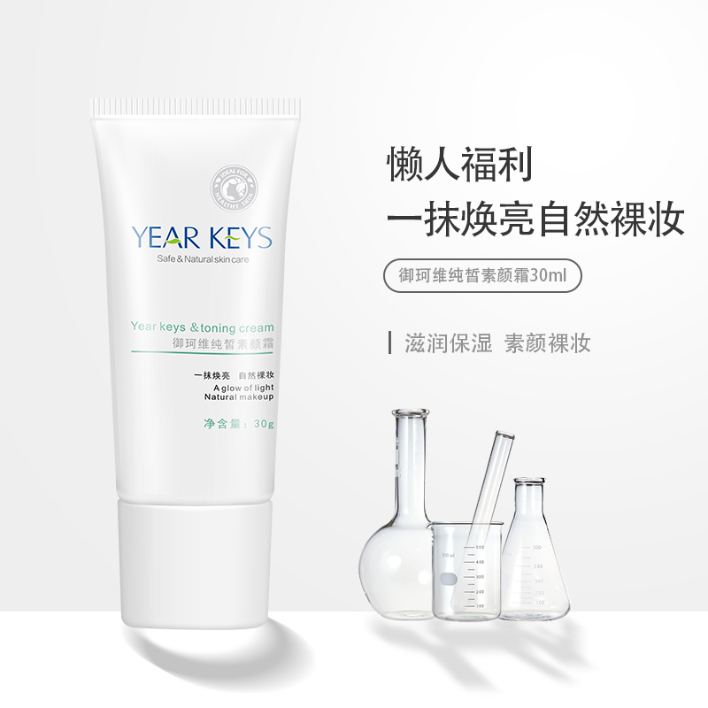 化妆品OEM代工贴牌厂家 御珂维纯皙素颜霜 30ml 焕颜靓肤